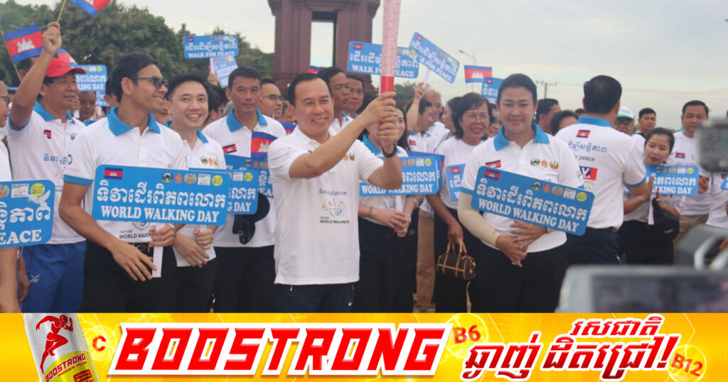 ខេត្តកំពង់ចាម ធ្វើជាម្ចាស់ផ្ទះ រៀបចំទិវាដើរពិភពលោក ក្រោមប្រធានបទ៖ «ដើរដើម្បីសន្តិភាព Walk For Peace»