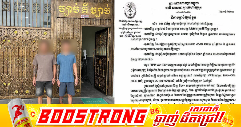 តុលាការរាជធានីភ្នំពេញ បង្គាប់ឱ្យឃុំខ្លួនជនជាតិវៀតណាមចំនួន២នាក់ ពីបទឆបោក ជាក្រុមមានការចាត់តាំង