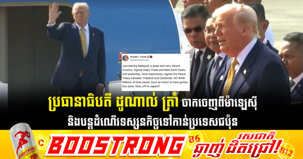 ប្រធានាធិបតី ដូណាល់ ត្រាំ ចាកចេញពីម៉ាឡេស៉ី និងបន្តដំណើរទស្សនកិច្ច​ទៅកាន់ប្រទេសជប៉ុន