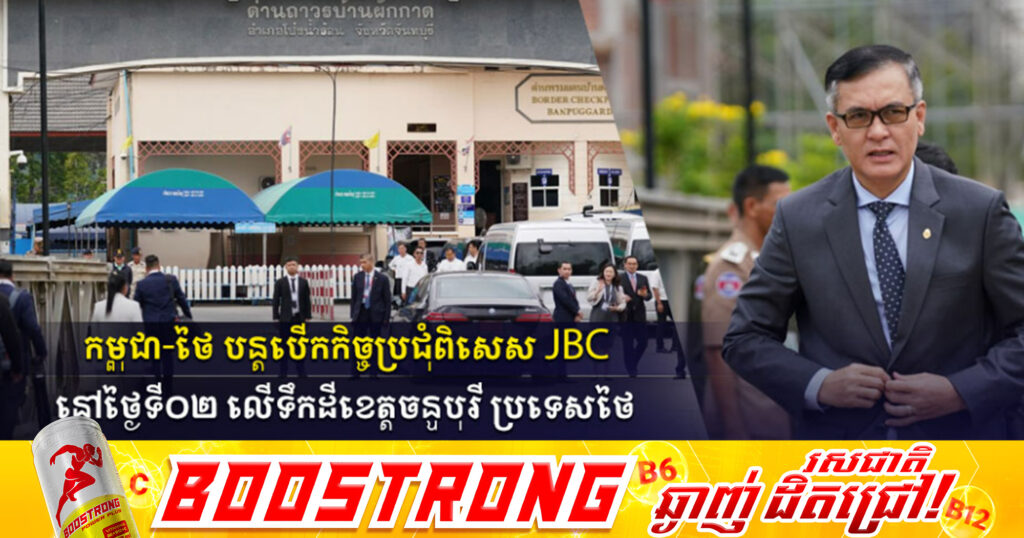 កម្ពុជា-ថៃ បន្តបើកកិច្ចប្រជុំពិសេស JBC នៅថ្ងៃទី០២ លើទឹកដីខេត្តចន្ទបុរី ប្រទេសថៃ