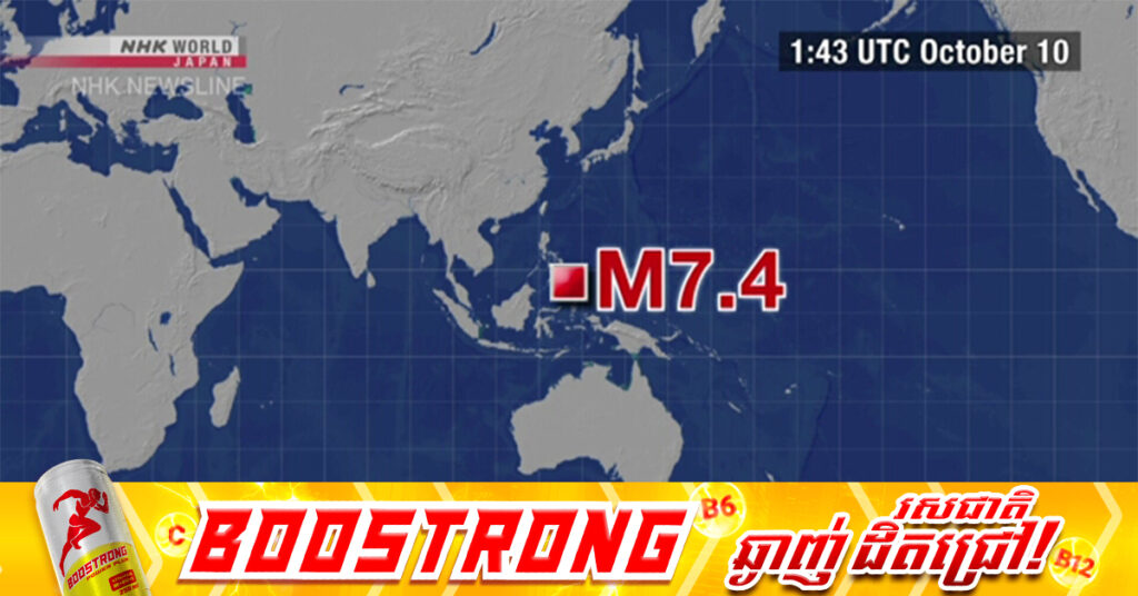 BREAKING: គ្រោះរញ្ជួយដីកម្រិតធ្ងន់វាយប្រហារលើកោះ Mindanao របស់ហ្វីលីពីន