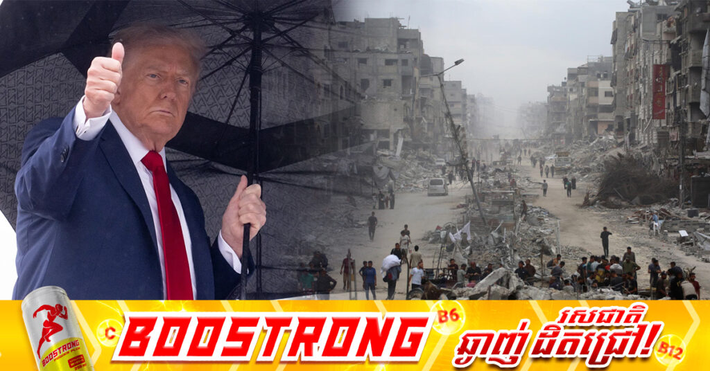 លោក ដូណាល់ ត្រាំ ប្រកាសថាសង្រ្គាមហ្កាហ្សាបានបិទបញ្ចប់ហើយ