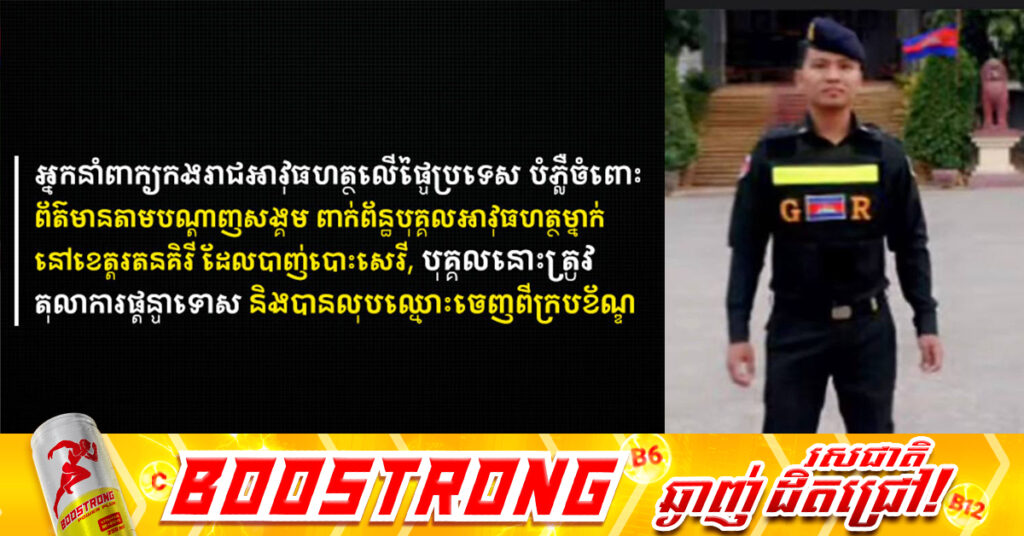 អ្នកនាំពាក្យកងរាជអាវុធហត្ថលើផ្ទៃប្រទេស បំភ្លឺចំពោះព័ត៌មានតាមបណ្ដាញសង្គម ពាក់ព័ន្ធបុគ្គលអាវុធហត្ថម្នាក់នៅខេត្តរតនគិរី ដែលបា-ញ់បោះសេរី, បុគ្គលនោះត្រូវតុលាការផ្ដន្ទាទោស និងបានលុបឈ្មោះចេញពីក្របខ័ណ្ឌ