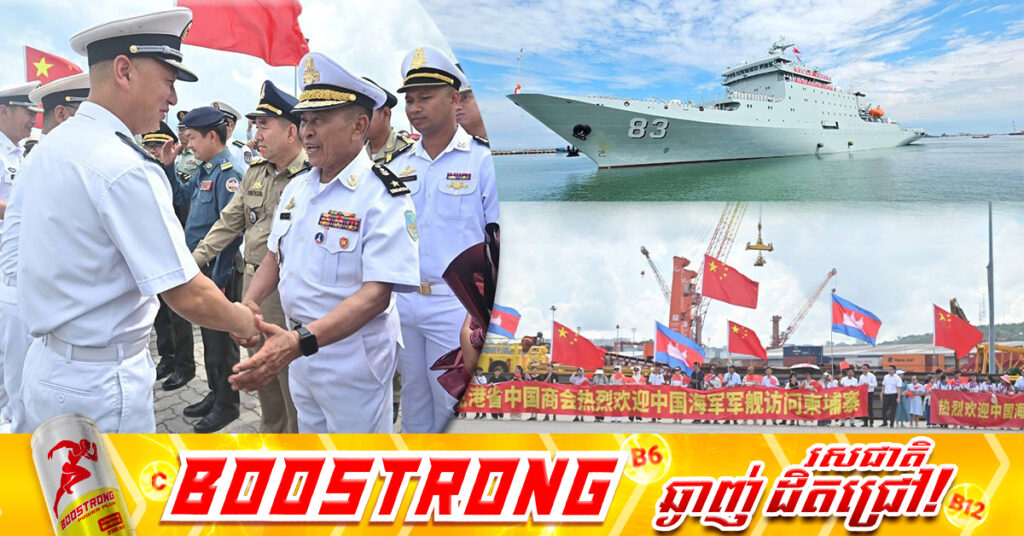 នាវាកងទ័ពជើងទឹករំដោះប្រជាជនចិនចំនួន ២គ្រឿង ចូលចតនៅកំពង់ផែស្វយ័តក្រុងព្រះសីហនុ រយៈពេល៥ថ្ងៃ ដើម្បីពង្រឹងកិច្ចសហប្រតិបត្តិការ និងរឹតចំណងមិត្តភាពរវាងប្រទេសទាំងពីរ