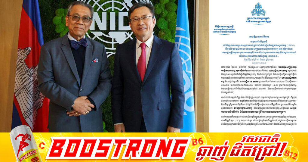 អង្គការសហប្រជាជាតិ ដើម្បីអភិវឌ្ឍឧស្សាហកម្ម ត្រៀមខ្លួនជាស្រេច ក្នុងការគាំទ្រដល់ការអភិវឌ្ឍកម្ពុជា