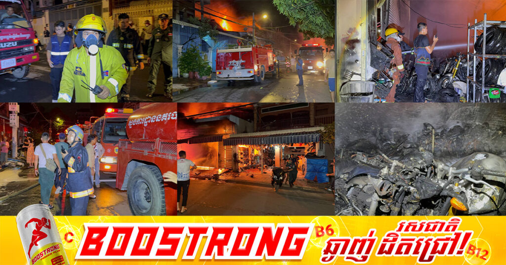 ឆេះឃ្លាំងលក់ម៉ូតូមួយកន្លែងនៅសង្កាត់ទួលស្វាយព្រៃទី១ ខណ្ឌបឹងកេងកង, សមត្ថកិច្ចប្រើទឹកអស់ឡាន១១៥គ្រឿង ចំពោះមូលហេតុកំពុងស្រាវជ្រាវ