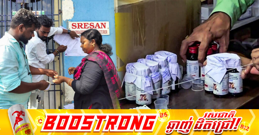 ចាប់ខ្លួនថៅកែក្រុមហ៊ុនថ្នាំស៉ីរ៉ូក្អក ដែលពាក់ព័ន្ធនឹងករណីកុមារបាត់បង់ជីវិត ១៧នាក់នៅឥណ្ឌា