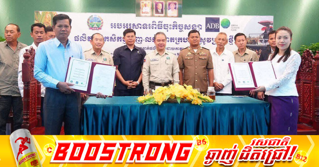 ក្រុមហ៊ុនចំនួន២ ចុះកិច្ចសន្យាទិញពោតក្រហមស្ងួត ស្រូវស្រងែថ្មី និងស្រូវសែនក្រអូប សរុប ៧៥០តោន ពីសហគមន៍កសិករ ក្នុងខេត្តត្បូងឃ្មុំ