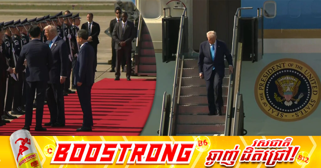 ប្រធានាធិបតី ដូណាល់ ត្រាំ ទៅដល់កូរ៉េខាងត្បូង ដើម្បីចូលរួមកិច្ចប្រជុំ APEC និងបើកជំនួបកំពូលជាមួយប្រធានាធិបតីចិន ស៉ី ជីនពីង 