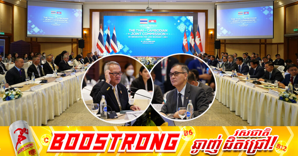 កិច្ចប្រជុំពិសេសគណៈកម្មការចម្រុះខណ្ឌសីមាព្រំដែនគោកកម្ពុជា-ថៃ (JBC) ត្រូវបានចាប់ផ្តើមហើយ នៅខេត្តចន្ទបុរី