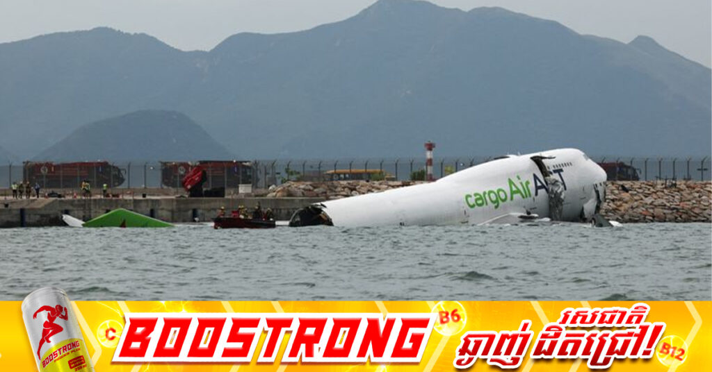 យន្តហោះដឹកជញ្ជូនទំនិញ១គ្រឿង រត់ហួសផុតផ្លូវធ្លាក់ចូលទឹក ពេលចុះចតនៅទីក្រុងហុងកុង