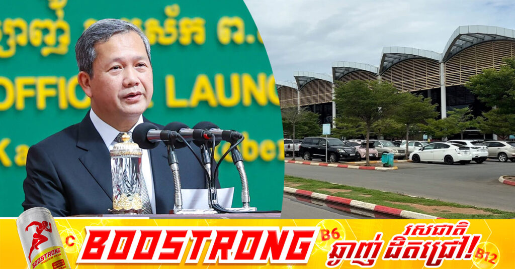 សម្តេចបវរធិបតី ហ៊ុន ម៉ាណែត៖ គ្មានការលក់ដូរទីតាំងព្រលានយន្តហោះអន្តរជាតិភ្នំពេញ (ព្រលានចាស់) ទៅឱ្យឯកជនជាដាច់ខាត, រដ្ឋនៅតែគ្រប់គ្រង និងរៀបចំសម្រាប់បម្រើឱ្យប្រយោជន៍ប្រជាជន