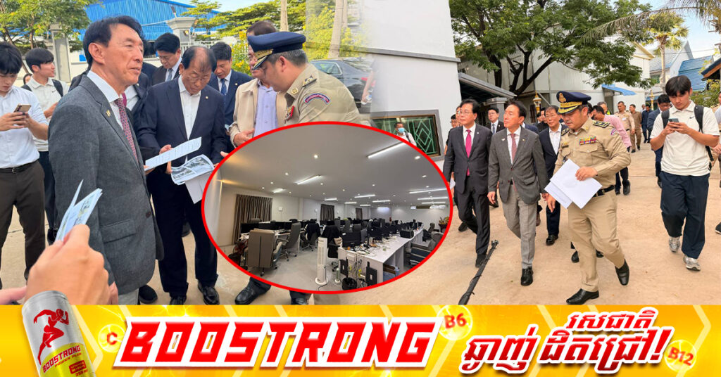 តំណាងរាស្ត្រកូរ៉េខាងត្បូងមួយក្រុម អមជាមួយសមត្ថកិច្ចកម្ពុជា ចុះទៅពិនិត្យអគារសេះស នៅសង្កាត់សំរោងក្រោម ខណ្ឌពោធិ៍សែនជ័យ ដែលសង្ស័យមានបទល្មើស Online Scam, តែរកមិនឃើញមានជនជាតិកូរ៉េណាម្នាក់ ត្រូវចាប់បង្ខាំងឡើយ