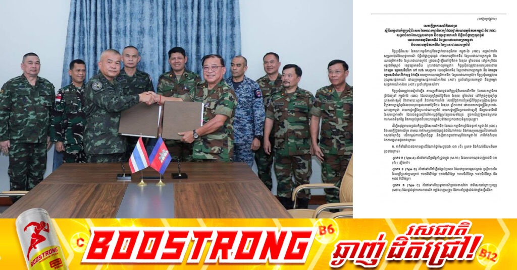 TOP NEWS: កម្ពុជា-ថៃ ឯកភាពគ្នាកែសម្រួលជាដំណាក់កាលនូវអាវុធធុនធ្ងន់ ៣ប្រភេទ ក្រោមការសង្កេតការណ៍ និងការផ្ទៀងផ្ទាត់របស់ក្រុមអ្នកសង្កេតការណ៍អាស៊ាន (AOT)