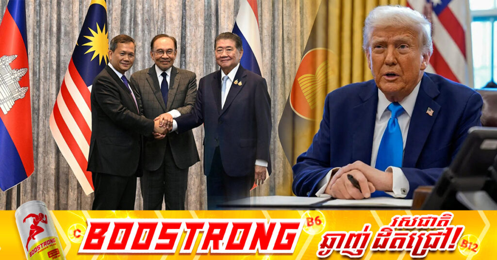 ប្រធានាធិបតីអាមេរិក ដូណាល់ ត្រាំ នឹងធ្វើដំណើរមកម៉ាឡេស៉ី ដើម្បីចូលរួមពិធីចុះកិច្ចព្រមព្រៀងសន្តិភាពរវាងកម្ពុជានិងថៃ