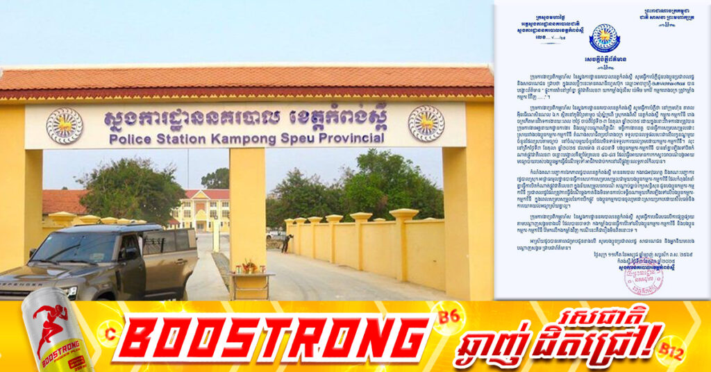 ស្នងការដ្ឋាននគរបាលខេត្តកំពង់ស្ពឺ ច្រានចោលការចោទប្រកាន់របស់ក្រុមប្រឆាំងថា កងកម្លាំងបានវ៉ៃកម្មកររោងចក្រ ដែលធ្វើកូដកម្មបិទផ្លូវជាតិលេខ៣ នៅស្រុកគងពិសី