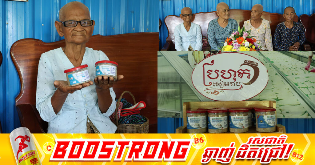 ដូនចាស់ អ្នកថែ «មរតកប្រហុកសៀមរាប» ចង់ឃើញក្មេងជំនាន់ក្រោយ រក្សារបរធ្វើប្រហុកសៀមរាប ឱ្យក្លាយជានិមិត្មរូបសម្រាប់ខេត្ត និងប្រទេសជាតិ