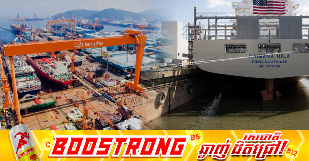 ទណ្ឌកម្មចិន លើក្រុមហ៊ុនកូរ៉េខាងត្បូង គំរាមកំហែងដល់សមត្ថភាពសាងសង់នាវាកូរ៉េខាងត្បូង-អាមេរិក