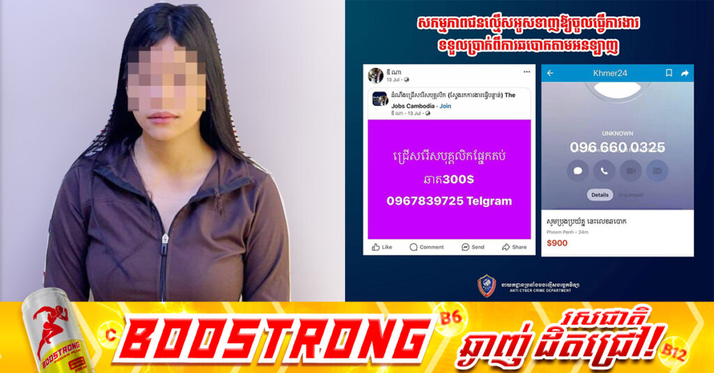 ស្រីស្អាតម្នាក់ ត្រូវនគរបាលប្រឆាំងបទល្មើសបច្ចេកវិទ្យាឃាត់ខ្លួន ក្រោយឆ-បោកប្រាក់ ក្រោមរូបភាពទិញ-លក់ទូរស័ព្ទ តាមប្រព័ន្ធអនឡាញ