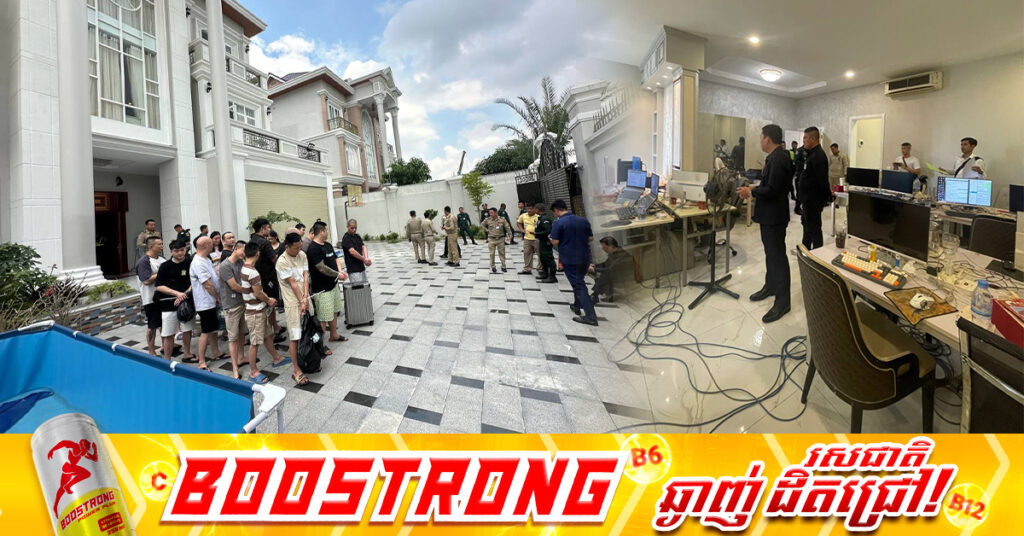 កម្លាំងសមត្ថកិច្ចបង្ក្រាបទីតាំង Online Scam ខុសច្បាប់ នៅខណ្ឌសែនសុខ ឃាត់ខ្លួនជនបរទេស ១៨នាក់, ១៧នាក់បណ្ដេញចេញ និងម្នាក់ដាក់ពន្ធនាគារនៅកម្ពុជា