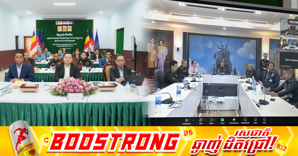 ក្រុមការងារសម្របសម្រួលចម្រុះ (JCTF) កម្ពុជា-ថៃ លើការងារដោះមីនមនុស្សធម៌នៃប្រទេសទាំងពីរ បានរៀបចំកិច្ចប្រជុំលើកទី៣ តាមប្រព័ន្ធ VTC