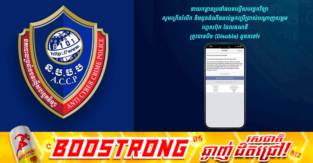 នគរបាលប្រឆាំងបទល្មើសបច្ចេកវិទ្យា ក្រើនរំលឹកដល់អ្នកប្រើប្រាស់ Facebook ជួបបញ្ហាគណនីត្រូវបានបិទ សូមកុំប្រើប្រាស់សេវាកម្មដោះស្រាយបញ្ហា ដោយបុគ្គលឯកជន ដែលត្រូវចំណាយពី ៥០០ដុ-ល្លារ ដល់ ១ ២០០ដុ-ល្លារ