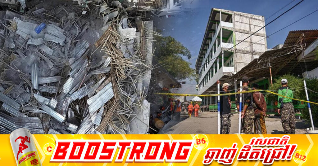 ក្រុមសង្រ្គោះឥណ្ឌូណេស៉ី ថាលែងរកឃើញសញ្ញានៅមានជីវិត ខណៈមនុស្ស៥៩នាក់ បន្តបាត់ខ្លួនក្នុងករណីបាក់ស្រុតអគារសាលារៀន