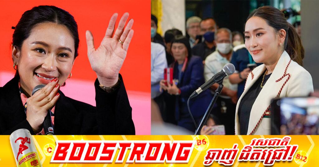 លោកស្រី Paetongtarn លាលែងចេញពីតំណែងជាប្រធានគណបក្សភឿថៃ