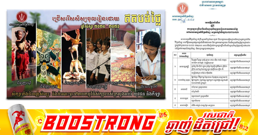 សាលាមធ្យមវិចិត្រសិល្បៈ ប្រកាសជ្រើសរើសសិស្សចូលរៀនដោយឥតបង់ថ្លៃ