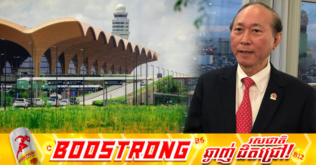 អាកាសយានដ្ឋានអន្តរជាតិតេជោ តម្លៃ ២,៣០០លានដុល្លារ ជាស្ពានសាមគ្គីសហប្រតិបត្ដិការតភ្ជាប់កម្ពុជា ទៅកាន់ពិភពលោក និងជាជន្ទល់ទ្រទ្រង់វិស័យទេសចរណ៍ និងជំរុញសេដ្ឋកិច្ចកម្ពុជា