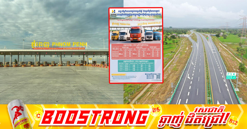 ក្រុមហ៊ុនផ្លូវល្បឿនលឿន ភ្នំពេញ-ក្រុងព្រះសីហនុ ដាក់ចេញនូវកញ្ចប់កាតប្រចាំឆ្នាំ និងប្រចាំត្រីមាស ផ្តល់អត្ថប្រយោជន៍ជាច្រើនសម្រាប់រថយន្តដឹកទំនិញគ្រប់ប្រភេទ