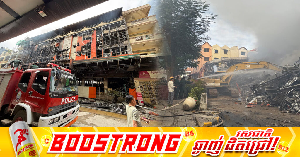 ឆេះផ្សារទំនើប ហេង ឆៃលី នៅក្រុងបាត់ដំបង និងរាលដាលដល់ផ្ទះពលរដ្ឋជាច្រើនខ្នងទាំងកណ្ដាលយប់