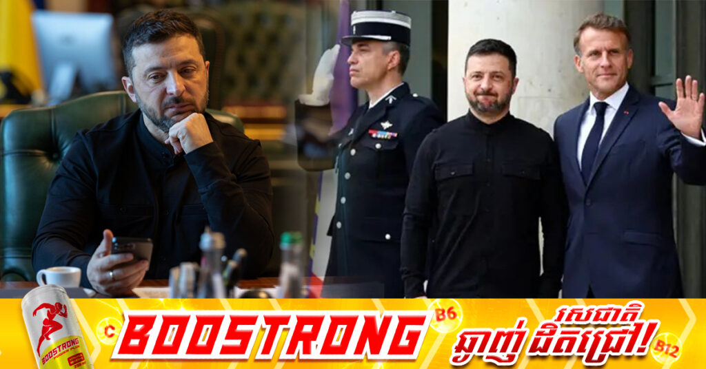 ប្រធានាធិបតីអ៊ុយក្រែន ស្នើសុំប្រព័ន្ធការពារដែនអាកាសបន្ថែម ក្នុងកិច្ចសន្ទនាទូរសព្ទជាមួយប្រធានាធិបតីបារាំង