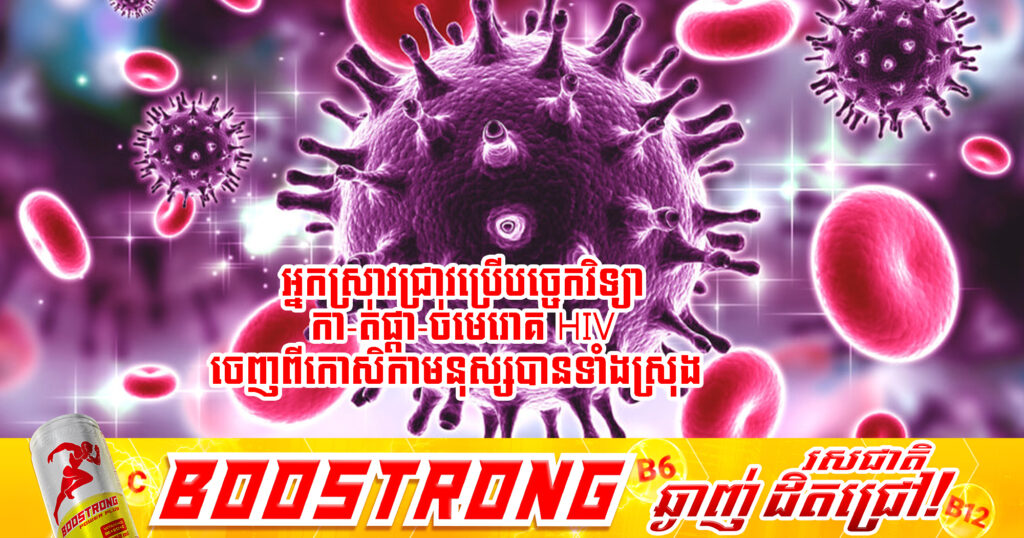 នេះ​ជា​លើក​ទីមួយ! អ្នកស្រាវជ្រាវ​ប្រើ​បច្ចេកវិទ្យាកាត់​ផ្តាច់​មេរោគ HIV ចេញពី​កោសិកា​មនុស្ស​បាន​ទាំងស្រុង
