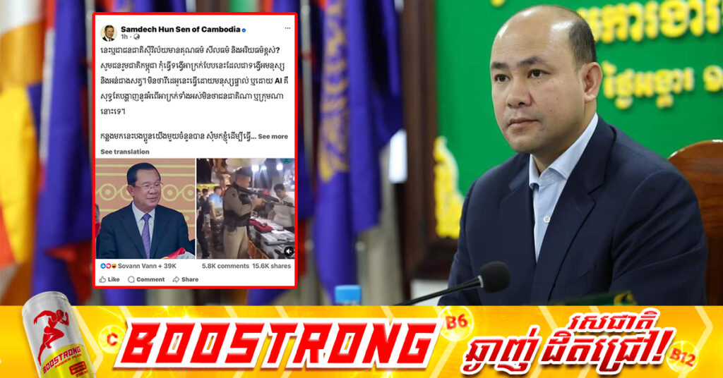 ឧបនាយករដ្ឋមន្ដ្រី ហ៊ុន ម៉ានី ចាត់ទុកទង្វើអសីលធម៌របស់ជនជាតិថៃមួយចំនួន ដែលប្រមាថលើសម្តេចតេជោ ហ៊ុន សែន មិនស័ក្ដិសមជាប្រជាជនស៉ីវិល័យ និងមិនអាចទទួលយកបាននោះទេ