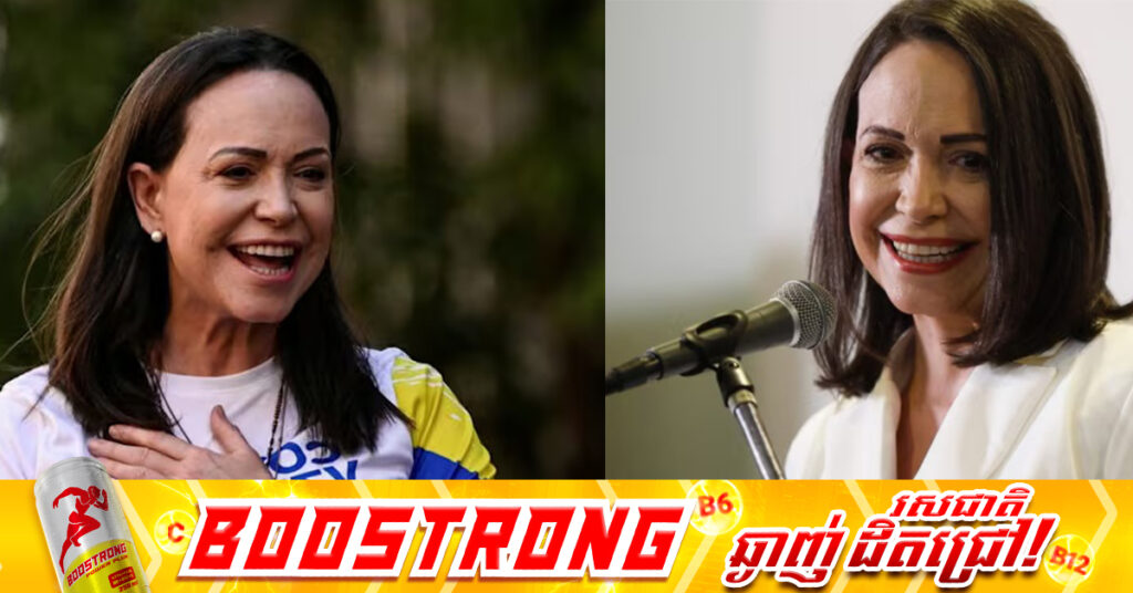 BREAKING: ណូបែលសន្តិភាពឆ្នាំ២០២៥ បានទៅលើមេដឹកនាំក្រុមបក្សប្រឆាំងវ៉េណេស៊ុយអេឡា លោកស្រី Maria Corina Machado