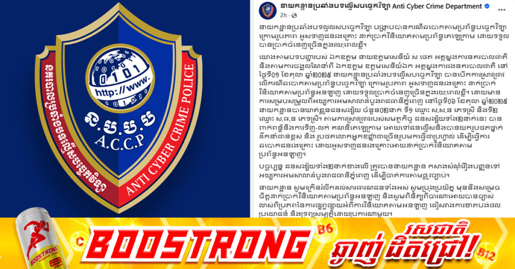 ចាប់ខ្លួនជនឆ-បោក ជាស្ដ្រី ២នាក់ ដែលទាញជនរងគ្រោះ ដាក់ប្រាក់វិនិយោគតាមប្រព័ន្ធតេឡេក្រាម ដើម្បីបានប្រាក់ចំណេញ ក្នុងរយៈពេលខ្លី