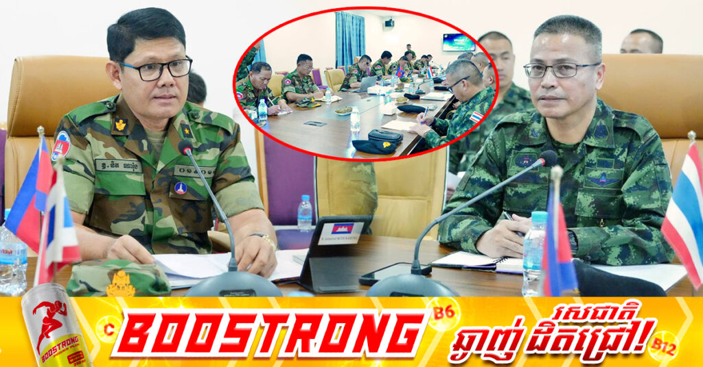 យោធភូមិភាគទី៤ កម្ពុជា និងកងទ័ពភូមិភាគទី២ ថៃ ជួបគ្នាច្រកទ្វារព្រំដែនអន្តរជាតិអូរស្មាច់ ដោយឯកភាពគ្នាបង្កើនការប្រាស្រ័យទាក់ទងគ្នា ដើម្បីកសាងទំនុកចិត្តឱ្យកាន់តែប្រសើរឡើង