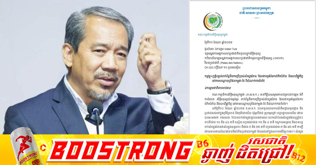 គណៈកម្មាធិការសិទ្ធិមនុស្សកម្ពុជា ប្តឹងទៅឧត្តមស្នងការអង្គការសហប្រជាតិទទួលបន្ទុកសិទ្ធិមនុស្ស ពាក់ព័ន្ធនឹងការប្រើប្រាស់សំឡេងរំខាន ដែលជាទម្រង់នៃការបំភិតបំភ័យ និងយាយីផ្លូវចិត្តនៅតាមបណ្ដោយព្រំដែនកម្ពុជា-ថៃ ពីសំណាក់កងទ័ពថៃ