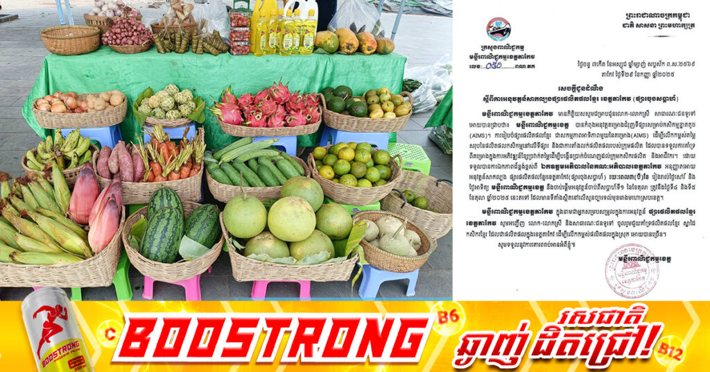 ខេត្តតាកែវ​ នឹងចាប់ផ្តើមសាកល្បងដាក់ឱ្យដំណើរការ «ផ្សារផលិតផលខ្មែរ ឬផ្សារចុងសប្តាហ៍» នៅខែតុលានេះ