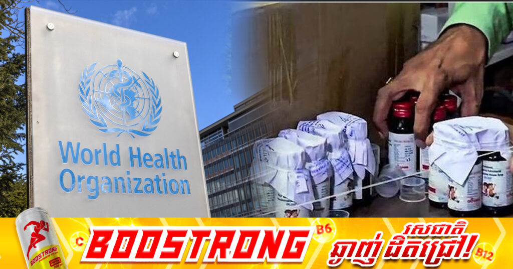 អង្គការសុខភាពពិភពលោក ព្រមានពីគ្រោះថ្នាក់នៃថ្នាំស៉ីរ៉ូក្អក ៣ប្រភេទ ដែលត្រូវបានរកឃើញនៅឥណ្ឌា