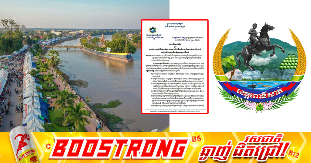 រដ្ឋបាលខេត្តពោធិ៍សាត់ ជូនដំណឹងពីការផ្អាកប្រារព្ធពិធីបុណ្យអុំទូក នៅដងស្ទឹងមុខវេទិកាអុំទូក