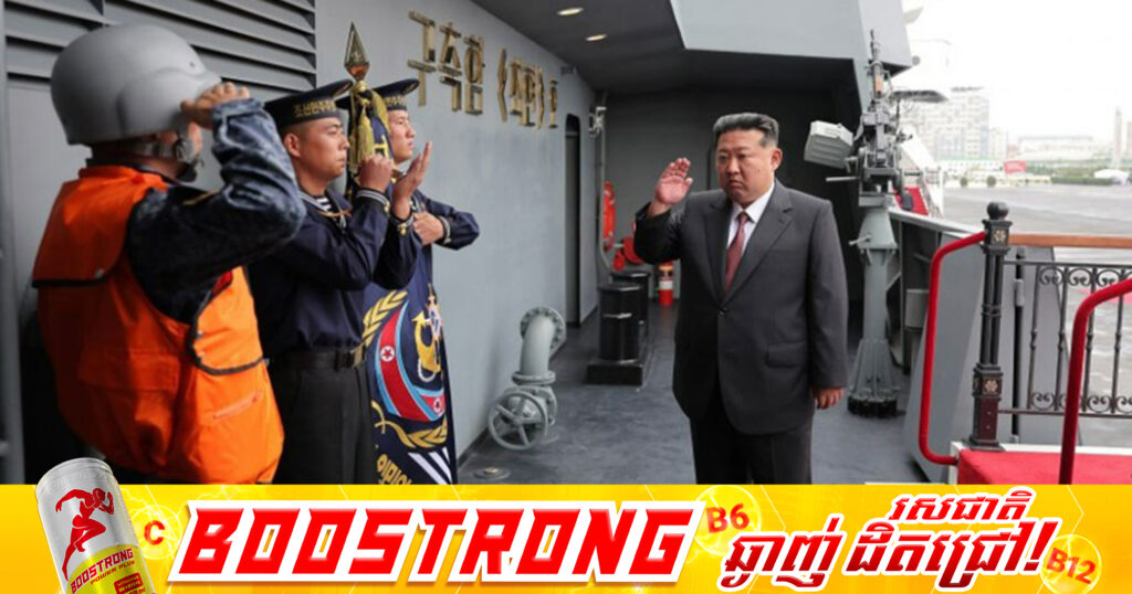 លោក គីម ជុងអ៊ុន ប្រាប់ឱ្យកងទ័ពជើងទឹកកូរ៉េខាងជើង ប្រុងជើងការជានិច្ចទប់ទល់នឹងការបង្ករឿងណាមួយពីសត្រូវ