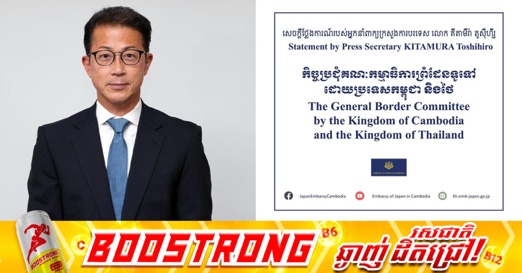 រដ្ឋាភិបាលជប៉ុន ស្វាគមន៍វឌ្ឍនភាពនៃកិច្ចប្រជុំគណៈកម្មាធិការព្រំដែនទូទៅកម្ពុជា-ថៃ GBC នៅប្រទេសម៉ាឡេស៉ី