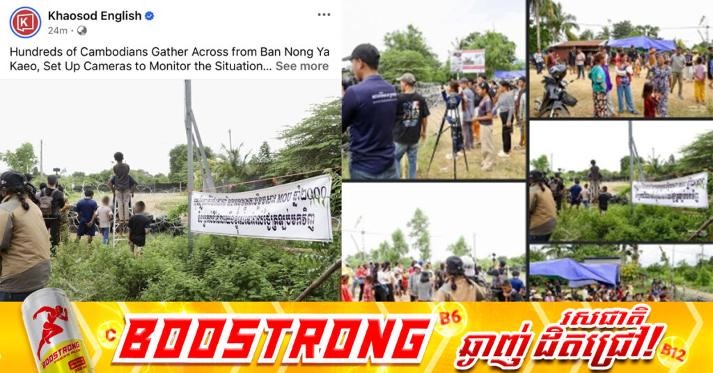 Khaosod English និង Thai Press បង្ហោះរូបភាពមិនពិត៖ Fresh News បញ្ជាក់ចេញពីចំណុចព្រំដែនថា មិនមានប្រជាពលរដ្ឋខ្មែរជួបជុំនៅព្រំដែនព្រៃចាន់ និងជោគជ័យឡើយ