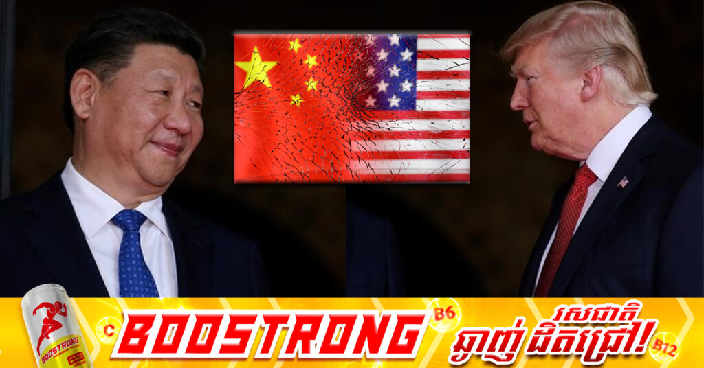 ចិន ថានឹងប្រយុទ្ធរហូតដល់ទីបំផុត ក្នុងសង្រ្គាមពាណិជ្ជកម្មជាមួយសហរដ្ឋអាមេរិក