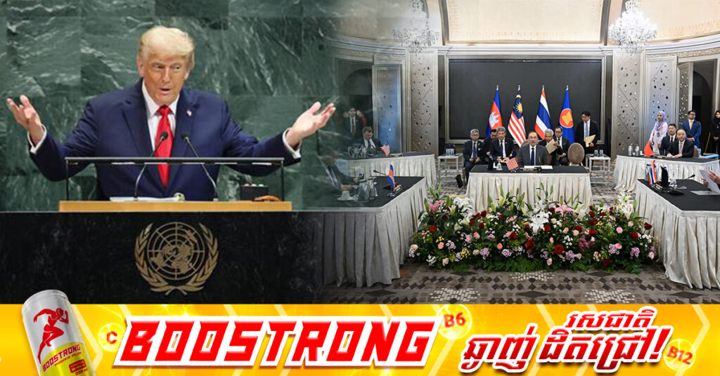 ប្រធានាធិបតី ដូណាល់ ត្រាំ ដាក់លក្ខខណ្ឌចូលរួមកិច្ចប្រជុំកំពូលអាស៊ាន ទាល់តែមានពិធីចុះហត្ថលេខាសន្តិភាពកម្ពុជា-ថៃ 