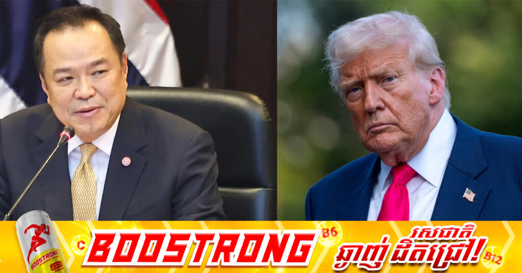 BREAKING: ប្រធានាធិបតី ដូណាល់ ត្រាំ ផ្ញើលិខិតទៅនាយករដ្ឋមន្រ្តីថៃ ដោយបង្ហាញពីបំណងចង់ឃើញកម្ពុជានិងថៃ ដោះស្រាយជម្លោះព្រំដែនឱ្យដាច់ស្រេច