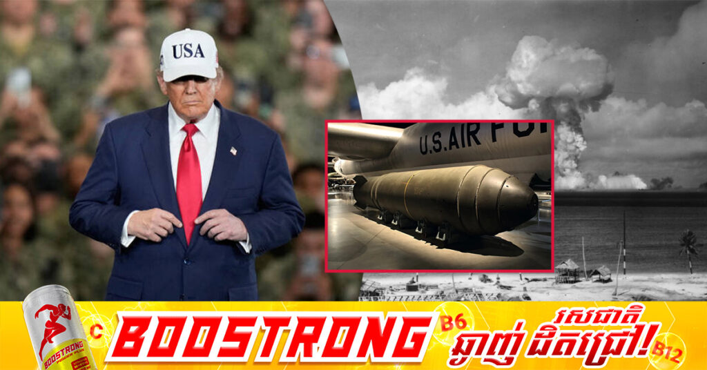 លោក ដូណាល់ ត្រាំ ចេញបញ្ជាឱ្យធ្វើតេស្តអាវុធនុយក្លេអ៊ែររបស់អាមេរិក ឡើងវិញជាបន្ទាន់