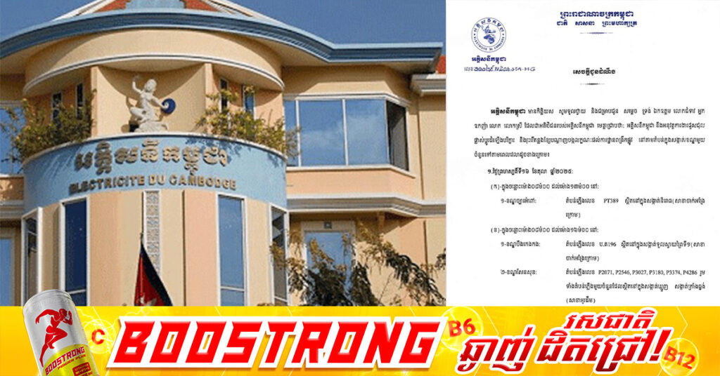 EDC ជូនដំណឹងពីការរអាក់រអួលចរន្តតាមតំបន់សង្កាត់ ខណ្ឌមួយចំនួនចាប់ពីថ្ងៃនេះ ដល់ថ្ងៃទី១៩ ខែតុលា ដើម្បីរុះរើគន្លងខ្សែបណ្តាញ ផ្លាស់ប្តូរ តម្លើងបរិក្ខារងាយស្រួលដល់ការដ្ឋានពង្រីកផ្លូវ